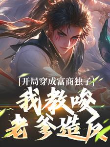 开局穿成富商独子，我教唆老爹造反免费阅读(杨鸣)小说免费读最新章节