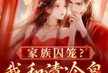 家族囚笼?我和清冷皇子夜夜笙歌免费阅读(李扶音)小说免费读最新章节-木头文学
