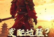 完结版发配边疆?我直接做杀神在哪免费看,宁川小说在线阅读-木头文学