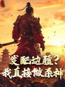 完结版发配边疆？我直接做杀神在哪免费看，宁川小说在线阅读