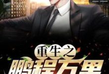 重生之鹏程万里(周鹏程)最新章节免费在线阅读-木头文学