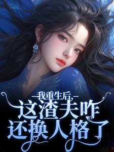 小说我重生后，这渣夫咋还换人格了主角林菀宁免费阅读