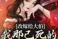 秦黛黛裴行弃最新章节列表改嫁给大伯,我那已死的夫君又复活免费阅读-木头文学