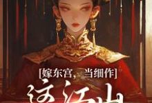 小说嫁东宫,当细作,这江山你快夺!(沈初梨霍渊)最新章节在哪看-木头文学