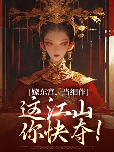 小说嫁东宫，当细作，这江山你快夺！（沈初梨霍渊）最新章节在哪看