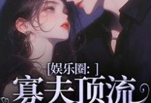 小说娱乐圈：寡夫顶流他官宣了（余知棠谢祈宥）最新章节在哪看-木头文学
