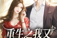 桑昕婉牧丞泽小说的结局在哪可以看，重生之我又又又被强宠了免费阅读完结版-木头文学