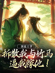 匪徒王爷拆散我与竹马，逼我嫁他！完结版楼晚棠裴肆瑾免费阅读大结局