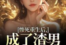 惨死重生后，成了渣男的白月光在线看，沈知意陆宴臣小说大结局在哪免费看-木头文学