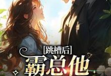 完结版跳槽后，霸总他天天要挖我在哪免费看，江知夏小说在线阅读-木头文学
