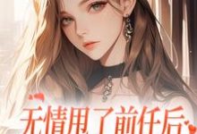 无情甩了前任后，我被逼去求他办事免费阅读，霍铭礼江晚黎大结局无弹窗-木头文学