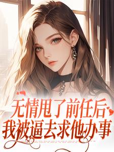 无情甩了前任后，我被逼去求他办事免费阅读，霍铭礼江晚黎大结局无弹窗
