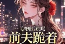 小说离婚后独美,前夫跪着求原谅(江槿)最新章节在哪看-木头文学