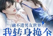 融不进男友世界？我转身换个新男友（薛简凌霍）最新章节在线阅读-木头文学