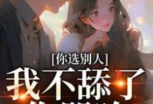 你选别人,我不舔了你哭啥(闻澜萱郑北萧)最新章节免费阅读-木头文学