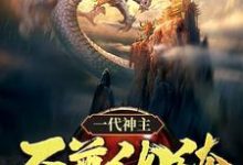 幕尘宇梓诺在线阅读，一代神主：至尊纨绔小说完结版章节-木头文学