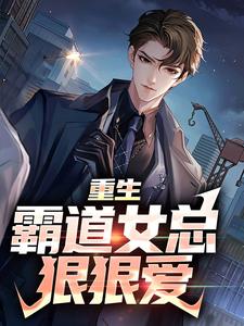 小说重生：霸道女总狠狠爱（叶瑄）最新章节在哪看
