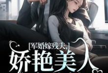 小说军婚嫁残夫,娇艳美人诱哄他主角温简馨徐妄之免费阅读-木头文学