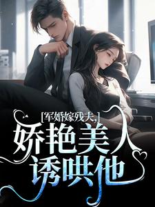 小说军婚嫁残夫，娇艳美人诱哄他主角温简馨徐妄之免费阅读