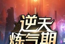 逆天炼气期（方羽唐小柔）完结版免费阅读-木头文学