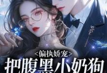 主角是夏晚月方时的小说偏执娇宠：把腹黑小奶狗拿捏在手在哪免费看-木头文学