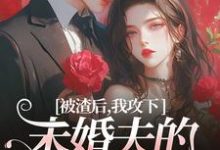 被渣后,我攻下未婚夫的好哥们完结版祝蔓谢尉免费阅读大结局-木头文学
