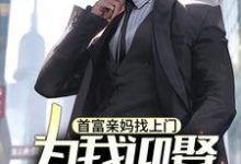 首富亲妈找上门,为我迎娶白富美?小说最新章节在哪里可以免费看-木头文学