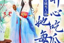 被送到皇城当人质，她每天开心吃瓜免费阅读，虞黛映大结局无弹窗-木头文学