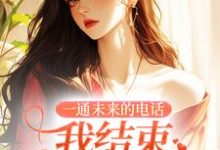 精彩章节阅读一通未来的电话，我结束十四年婚姻(司蓉江骋)免费小说在线看-木头文学