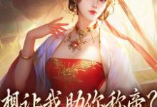 跪求主角是时安夏幼帝的小说书名叫什么-木头文学