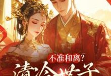 精彩章节阅读不准和离?清冷世子追妻火葬场(祝蔓谢尉)免费小说在线看-木头文学
