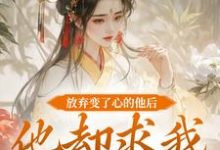 放弃变了心的他后,他却求我攻略他(祝玖沈兰因)最新章节免费在线阅读-木头文学