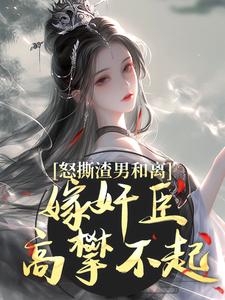 怒撕渣男和离，嫁奸臣高攀不起（沈蕴之宋窈窈）最新章节免费阅读