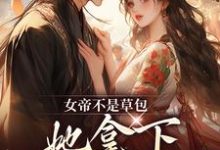女帝不是草包,她拿下高岭之花权臣完结版简沐秋顾长羡免费阅读大结局-木头文学