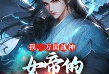 主人公是叶澜姬千度的小说我，万国战神，女帝的贴身假太监免费阅读-木头文学