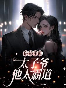 主角是黎念靳宴深的小说破镜重圆：太子爷他太霸道在哪免费看