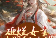 砸烂女主对照组人设,我要主宰命运免费阅读,谢镜台大结局无弹窗-木头文学