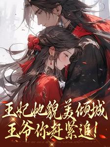 沈清扬楚御凛小说的结局在哪可以看，王妃她貌美倾城，王爷你赶紧追！免费阅读完结版