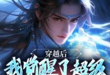 精彩章节阅读穿越后，我觉醒了超级锦衣卫系统(程遇)免费小说在线看-木头文学