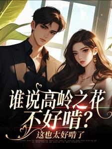 谁说高岭之花不好啃？这也太好啃了热门小说(司瑶傅霆夜)在线阅读无弹窗