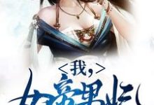 我,女帝男妃,冷宫签到十年精彩章节阅读(苏城凤溪霜)免费阅读大结局-木头文学
