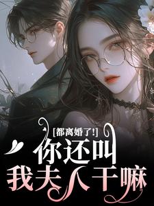 都离婚了！你还叫我夫人干嘛（林书音傅璟年）最新章节免费在线阅读