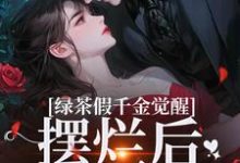 绿茶假千金觉醒，摆烂后赢麻了大结局，沈辞烟沈知落小说无广告阅读-木头文学