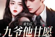 重生，九爷宠妻成魔（主角孟明萱严漠九）完结版免费阅读-木头文学
