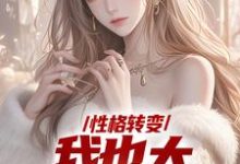 性格转变，我也太娇娇女了在线看，顾倾辞顾玄小说大结局在哪免费看-木头文学