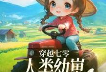 穿越七零，人类幼崽每天乐于助人免费阅读(姜夏夏姜景)小说免费读最新章节-木头文学