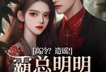 完结版高冷？造谣！霸总明明是只小奶狗在哪免费看，桑晚兮沈砚池小说在线阅读-木头文学