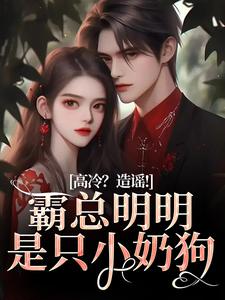 桑晚兮沈砚池在线阅读，高冷？造谣！霸总明明是只小奶狗小说完结版章节