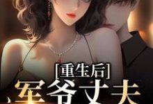 祝穗岁陆兰序最新章节列表重生后，军爷丈夫他缠上我免费阅读-木头文学