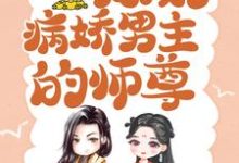 精彩章节阅读穿书后，我成了病娇男主的师尊(颜姝萧寂寒)免费小说在线看-木头文学